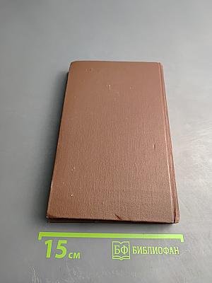 Собрание сочинений в восьми томах. Том 8