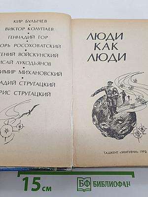 Люди как люди
