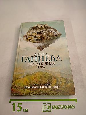Праздничная гора