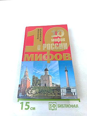 10 мифов о России
