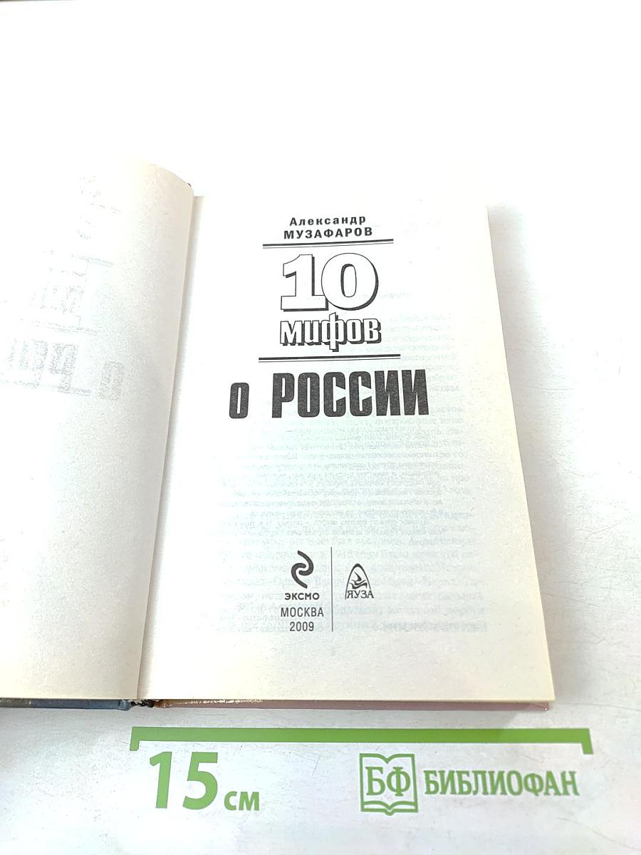 10 мифов о России