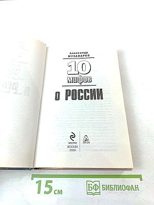 10 мифов о России