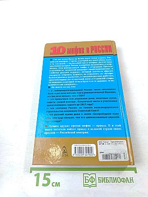 10 мифов о России