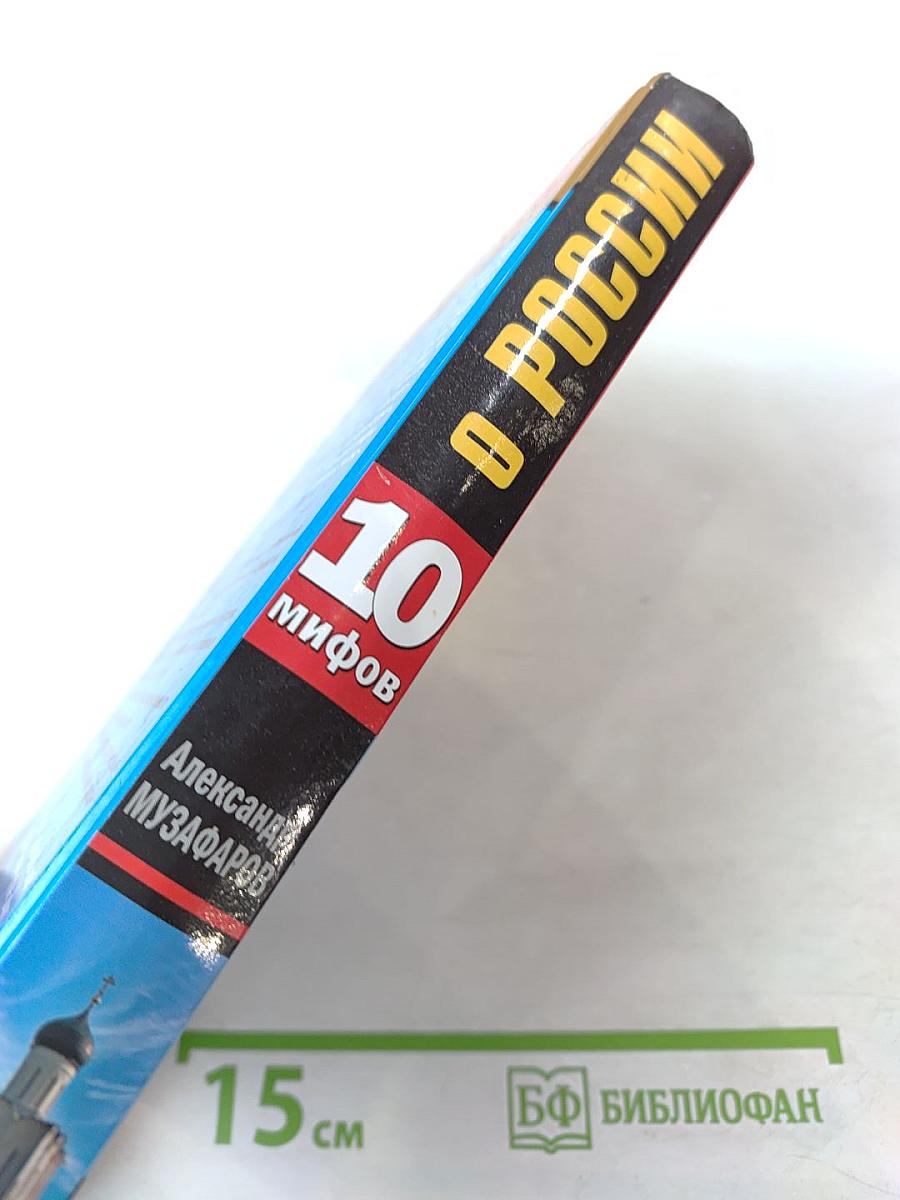 10 мифов о России