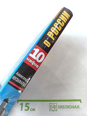 10 мифов о России