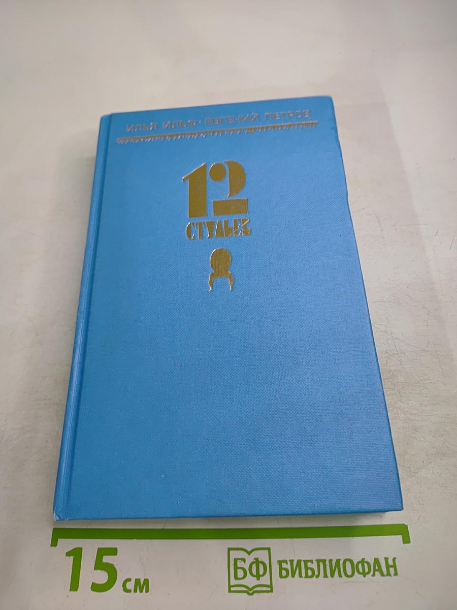 Двенадцать стульев