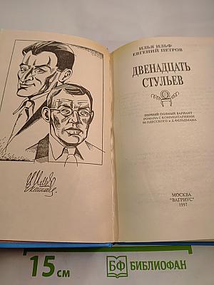 Двенадцать стульев