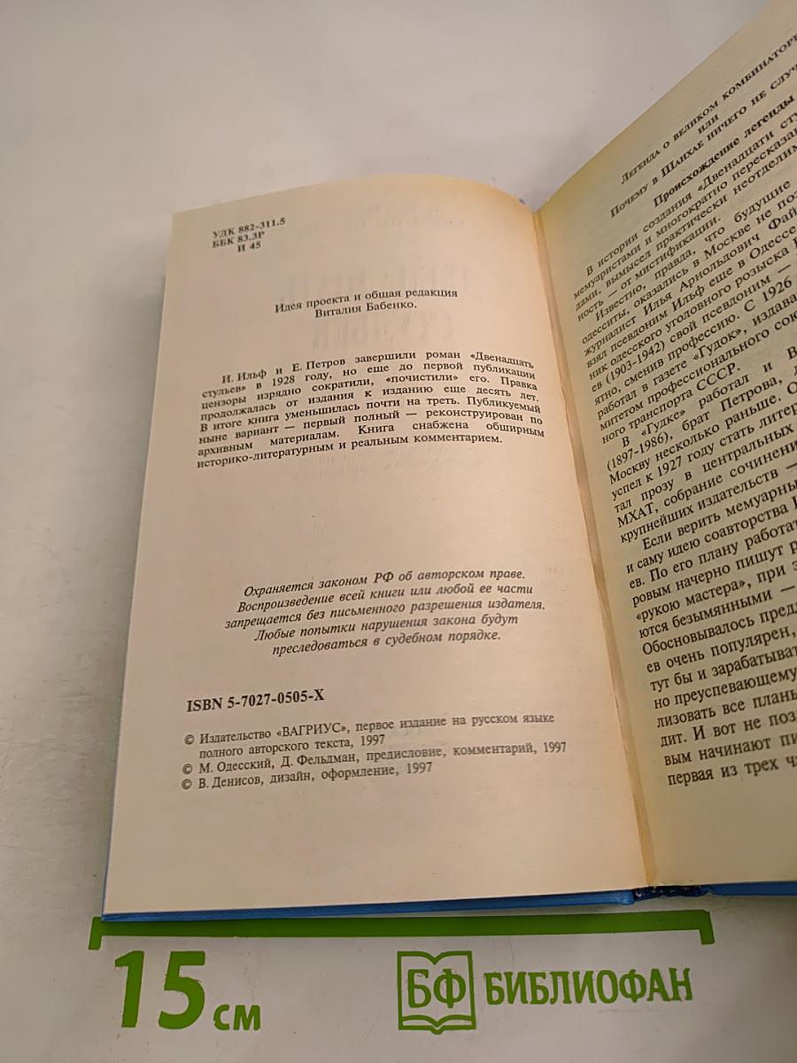 Двенадцать стульев