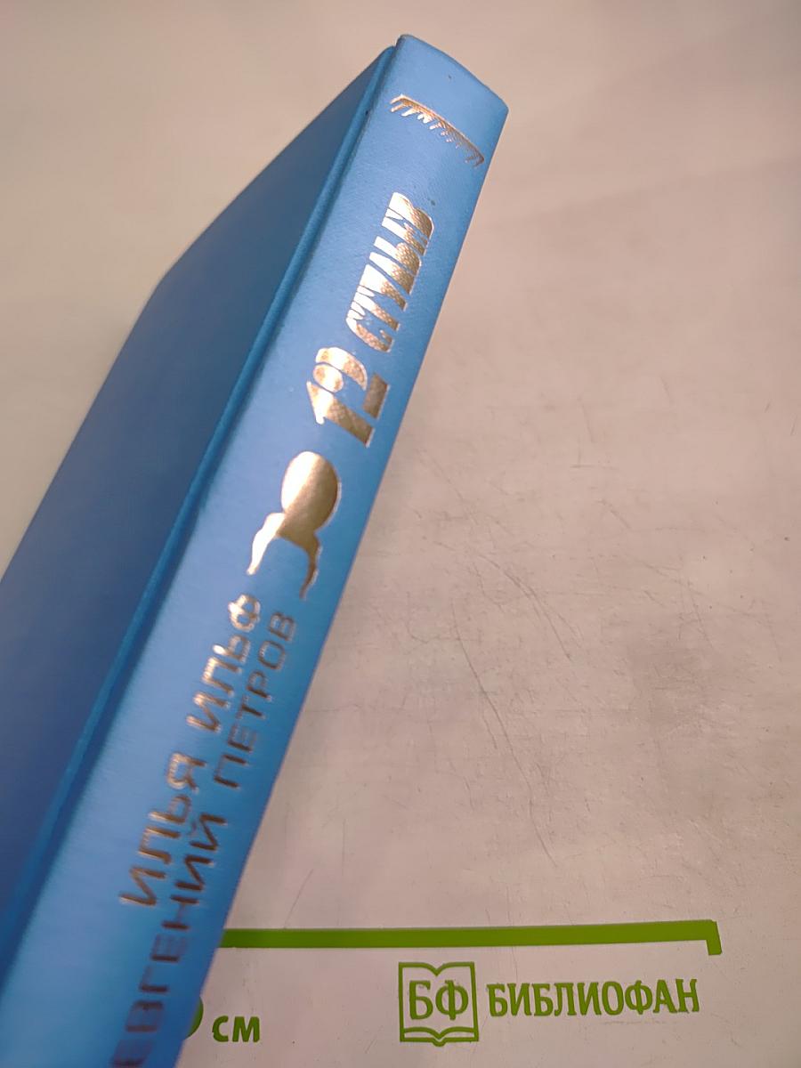 Двенадцать стульев