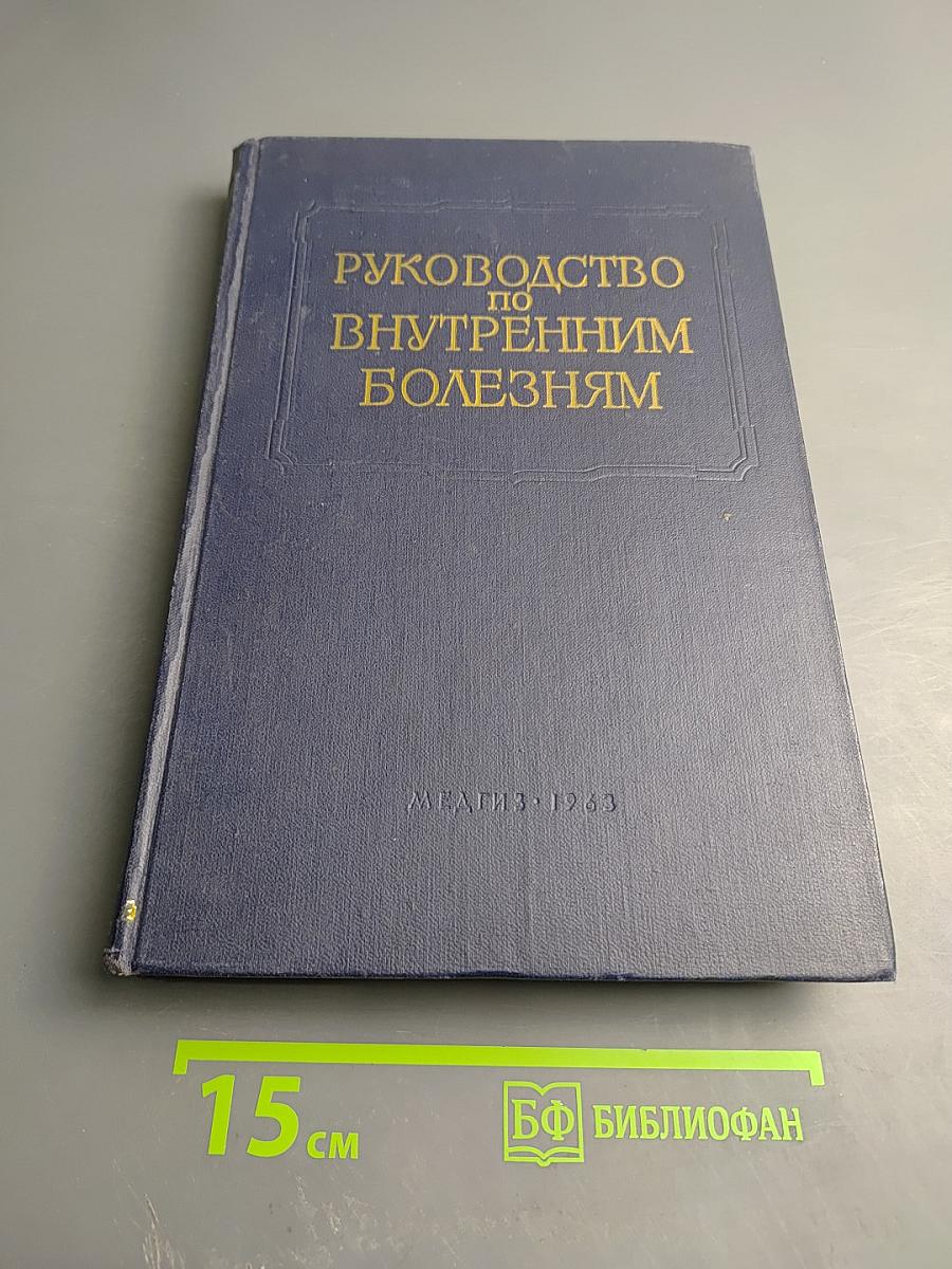 Многотомное руководство по внутренним болезням. Том IX