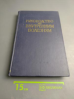 Многотомное руководство по внутренним болезням. Том IX