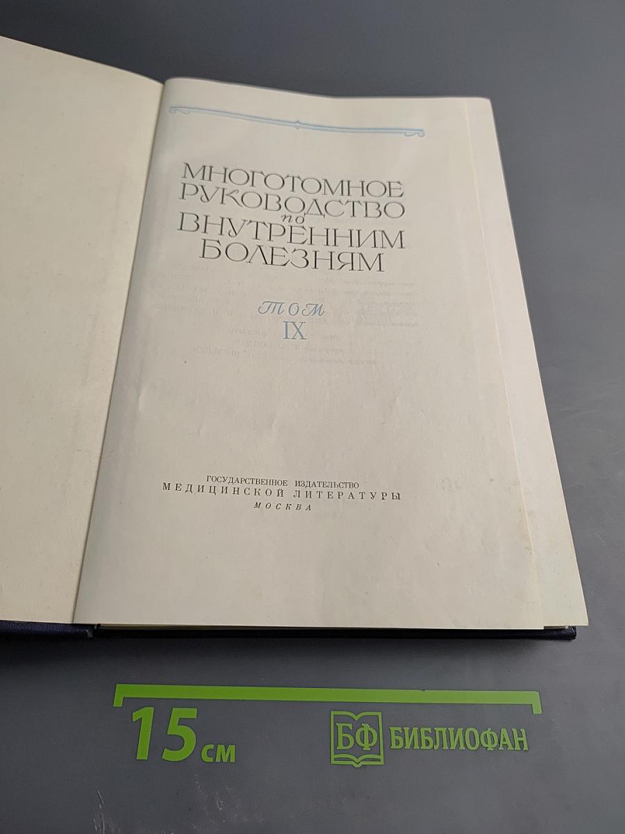 Многотомное руководство по внутренним болезням. Том IX