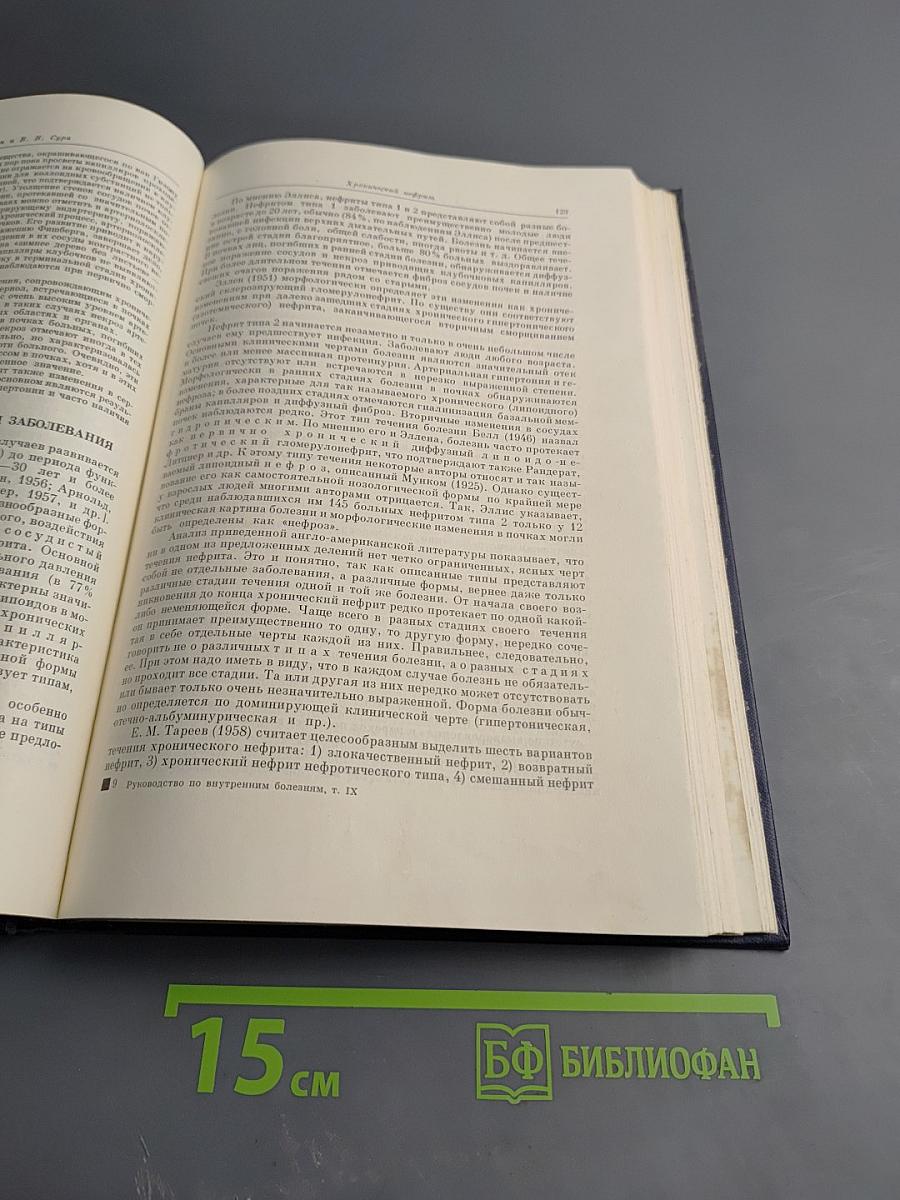 Многотомное руководство по внутренним болезням. Том IX