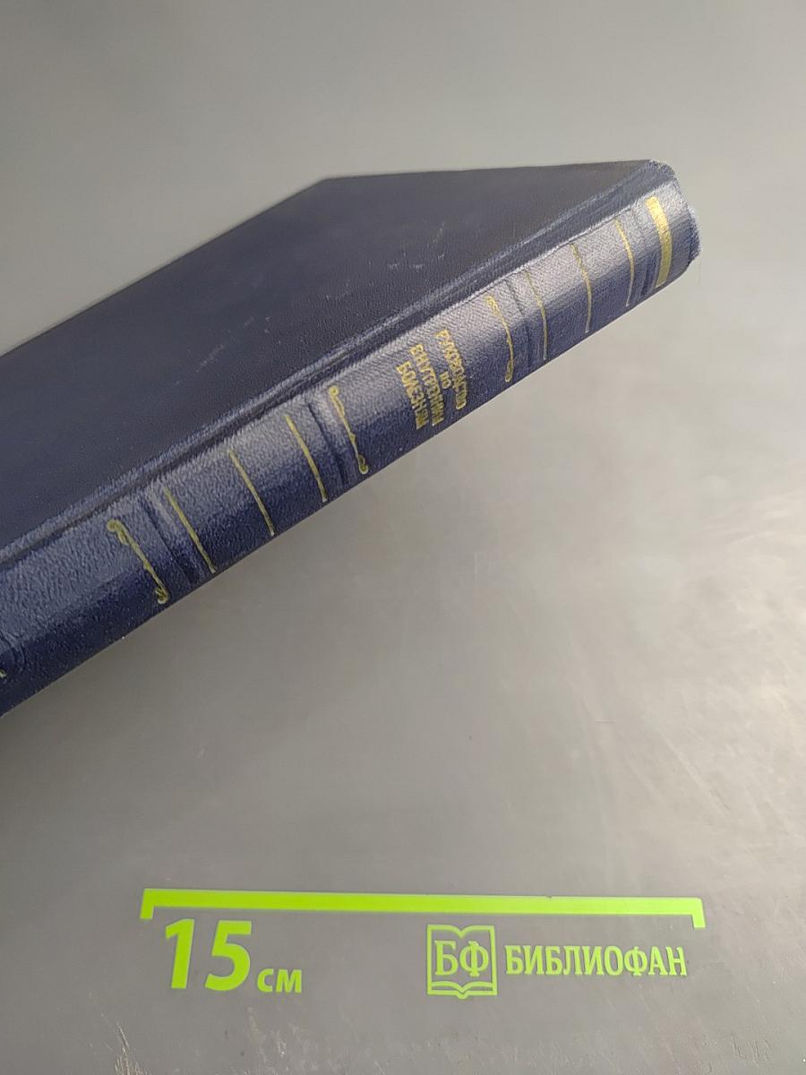 Многотомное руководство по внутренним болезням. Том IX