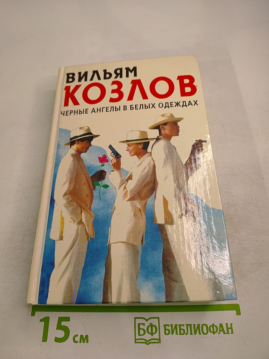 Черные ангелы в белых одеждах