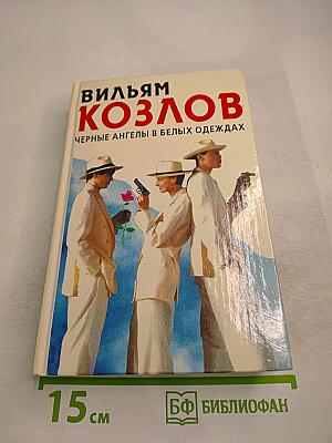 Черные ангелы в белых одеждах