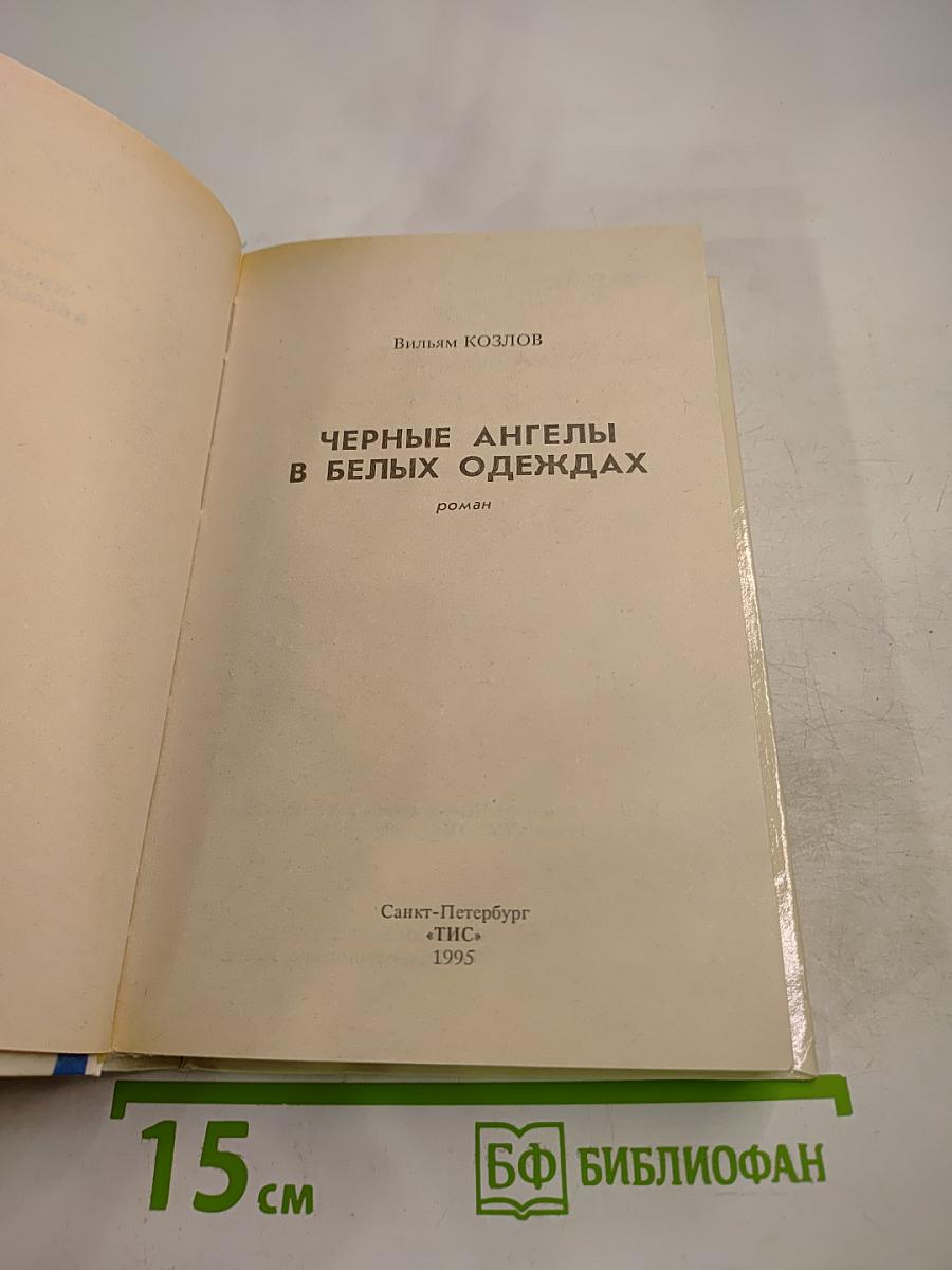 Черные ангелы в белых одеждах