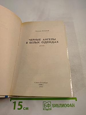 Черные ангелы в белых одеждах