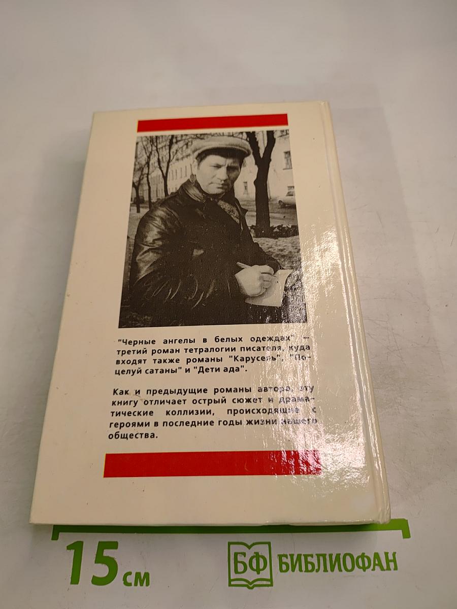 Черные ангелы в белых одеждах