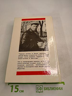 Черные ангелы в белых одеждах