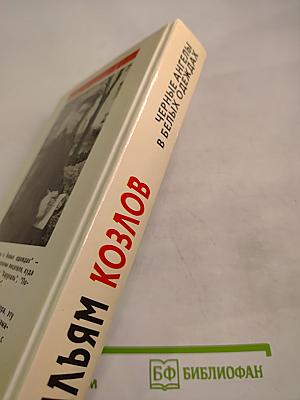 Черные ангелы в белых одеждах