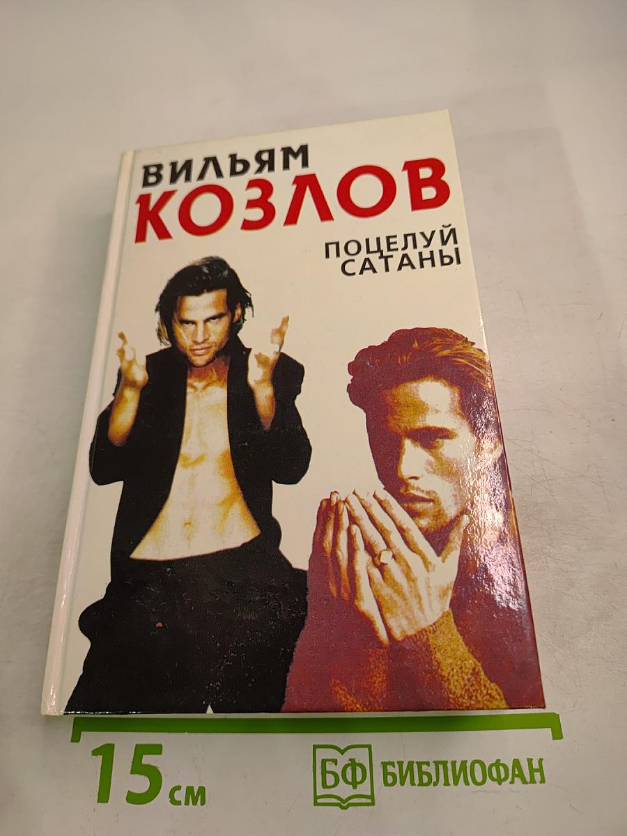 Поцелуй Сатаны