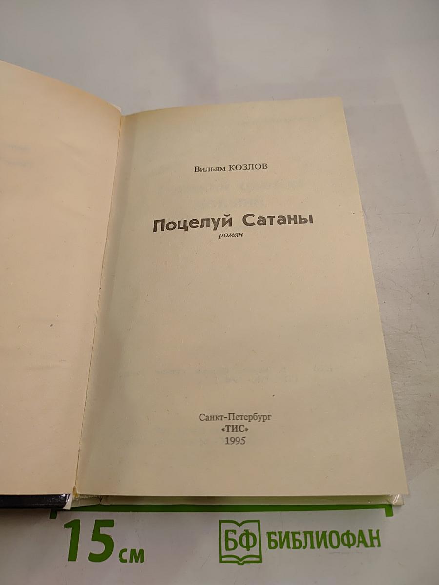 Поцелуй Сатаны