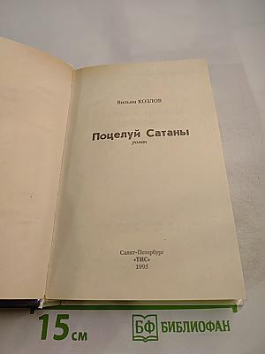 Поцелуй Сатаны