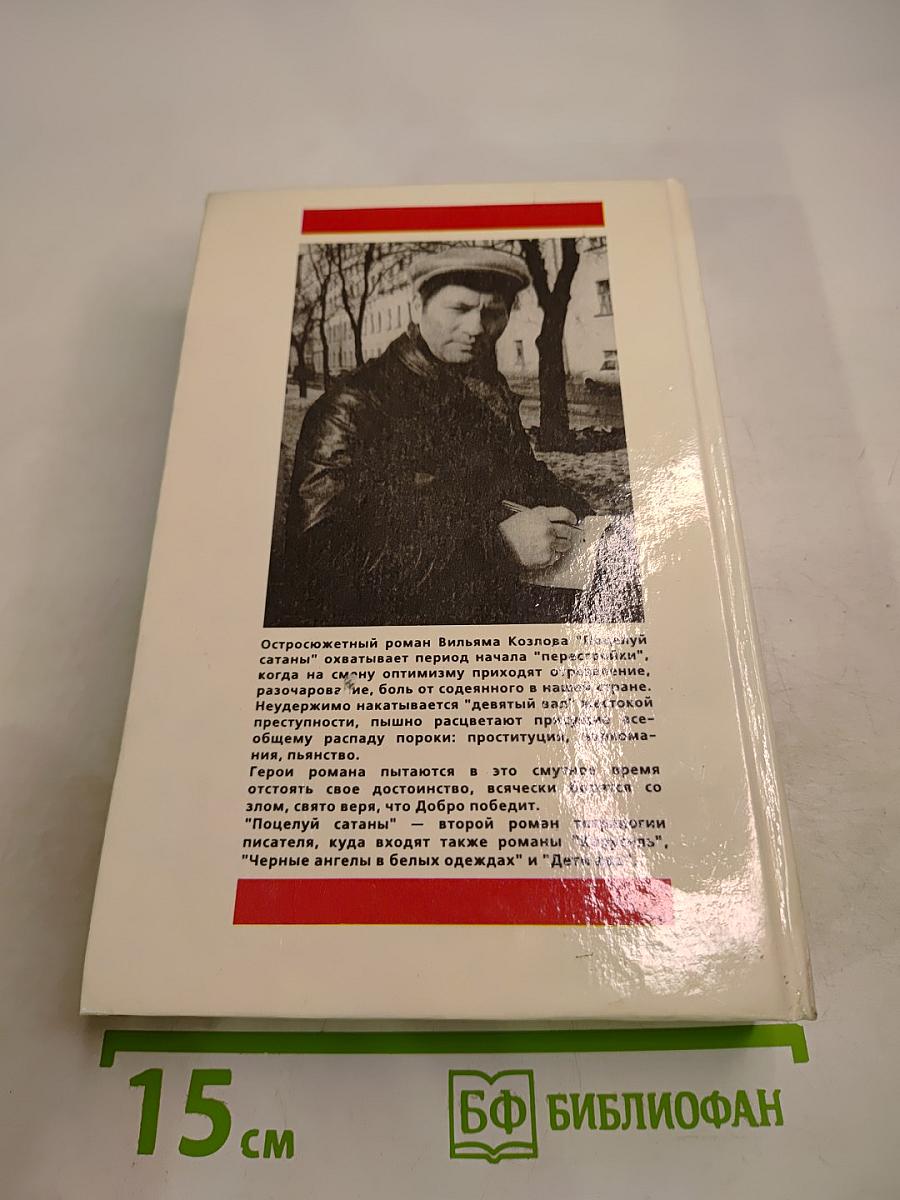 Поцелуй Сатаны