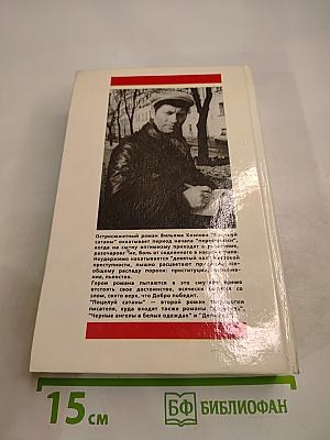 Поцелуй Сатаны