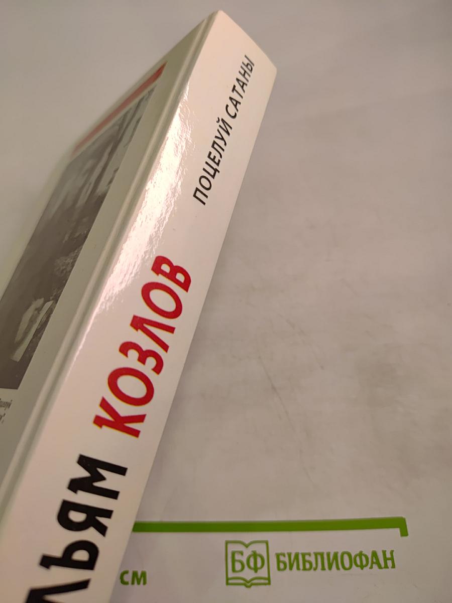 Поцелуй Сатаны