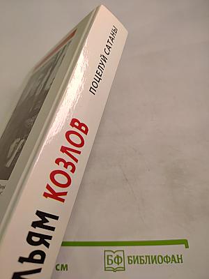 Поцелуй Сатаны