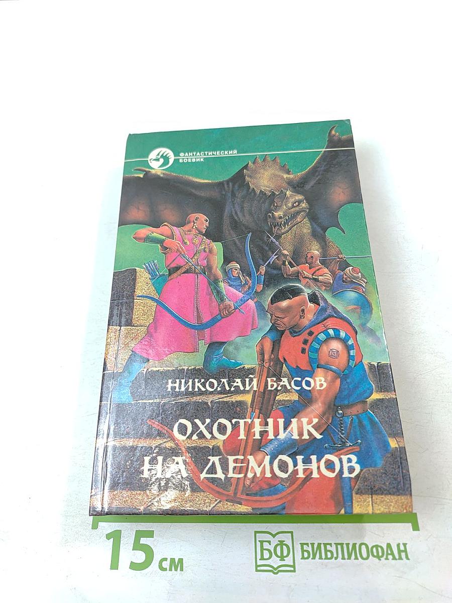 Охотник на демонов
