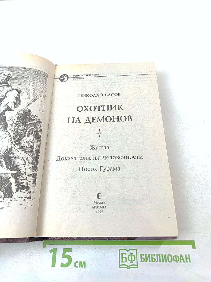 Охотник на демонов