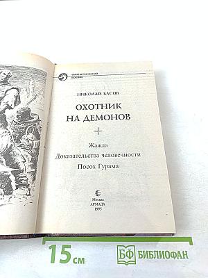 Охотник на демонов