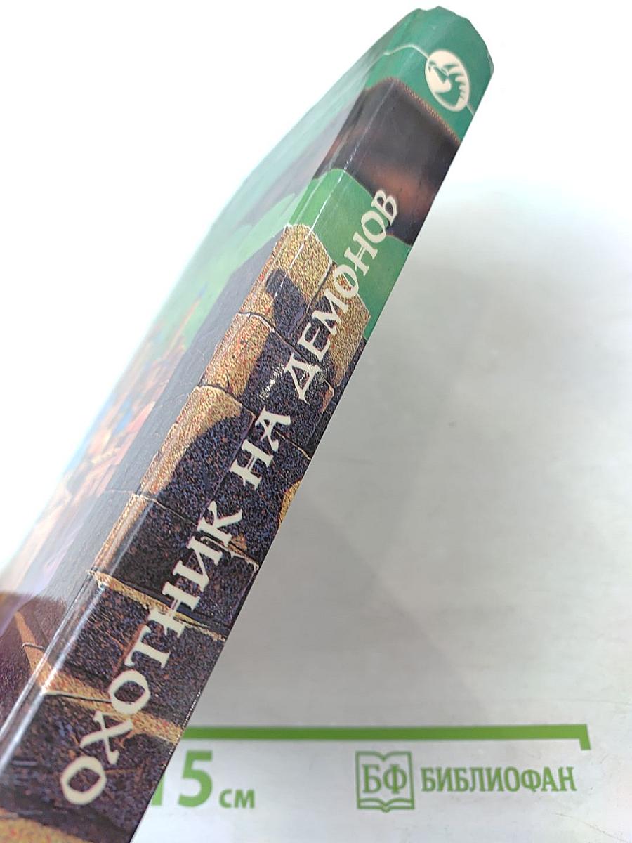 Охотник на демонов