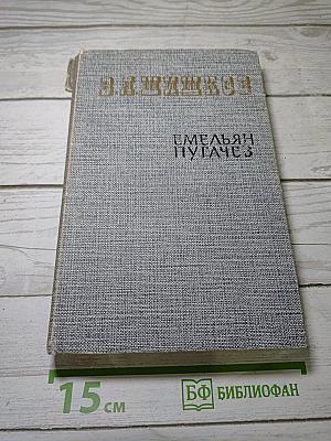 Емельян Пугачев. Историческое повествование. Книга третья
