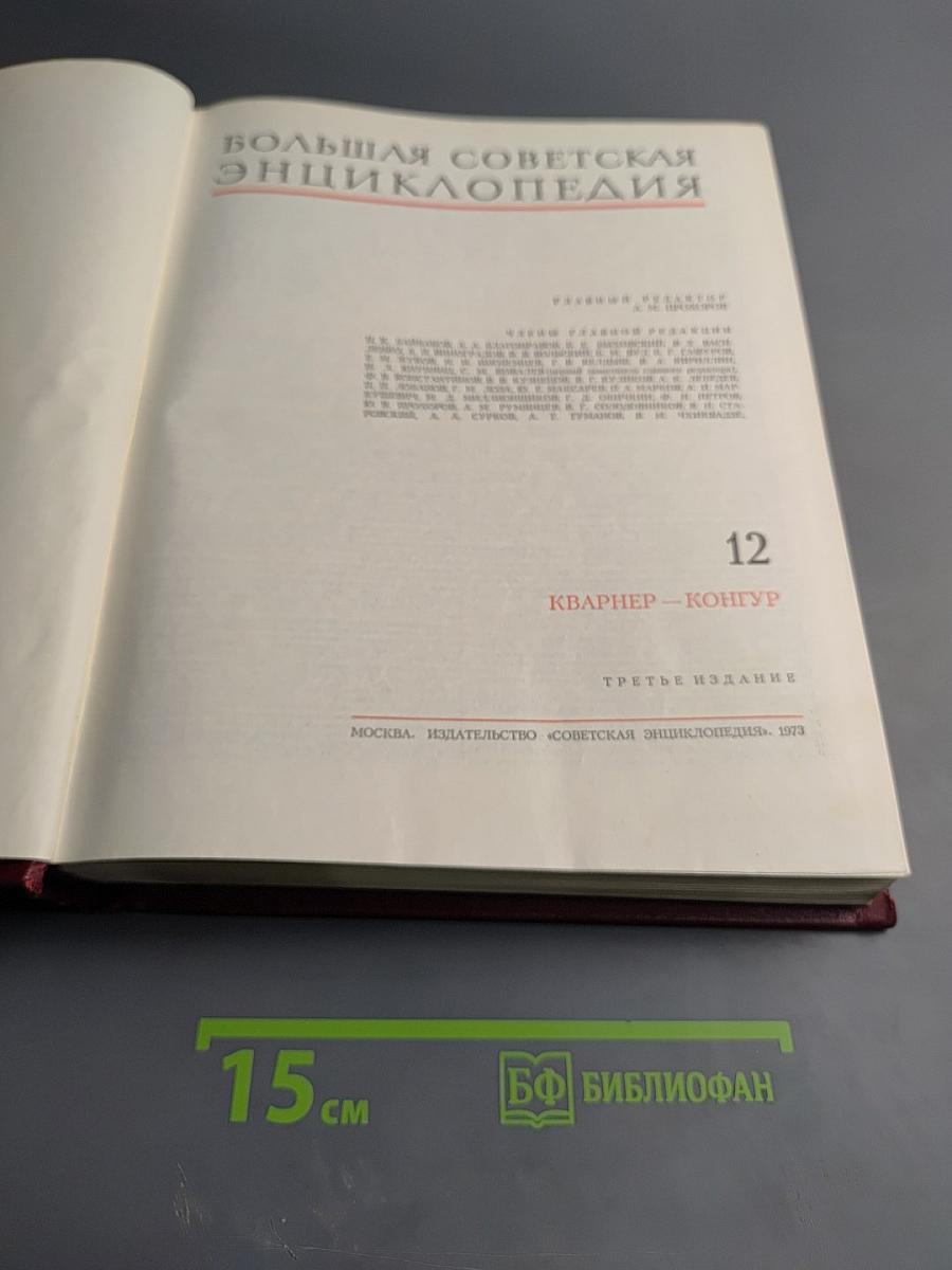 Большая Советская Энциклопедия. Том 12: Кварнер – Конгур