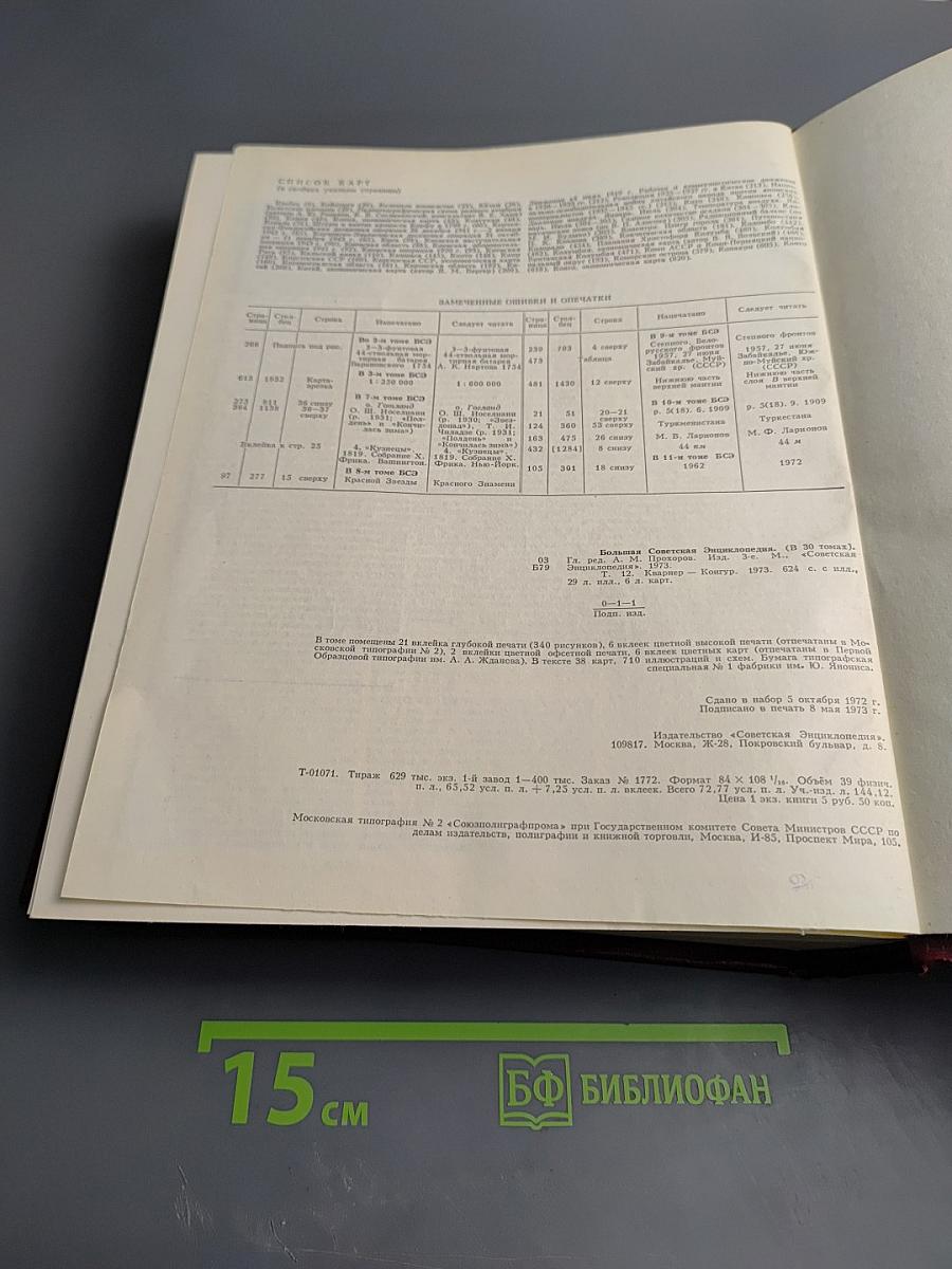 Большая Советская Энциклопедия. Том 12: Кварнер – Конгур