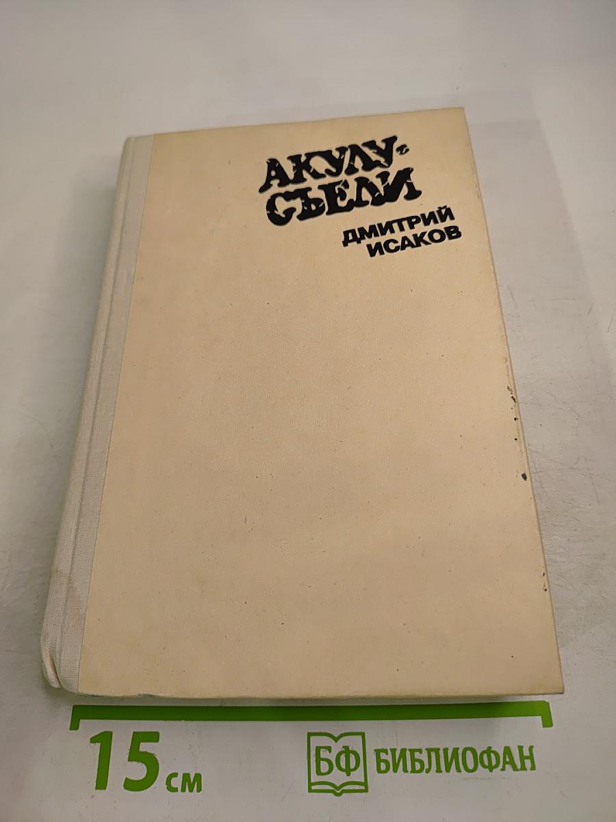 Акулу съели. Фантастические произведения