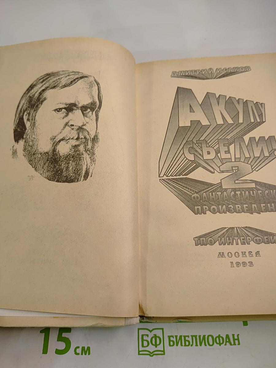 Акулу съели. Фантастические произведения