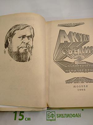 Акулу съели. Фантастические произведения