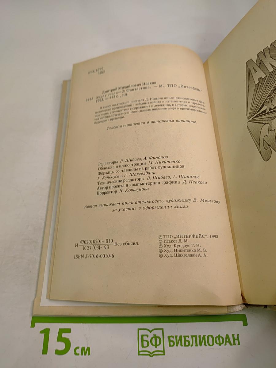 Акулу съели. Фантастические произведения