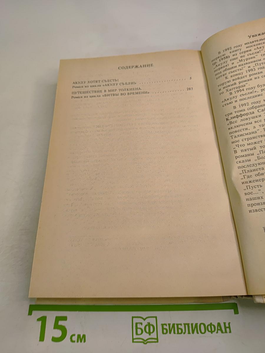Акулу съели. Фантастические произведения