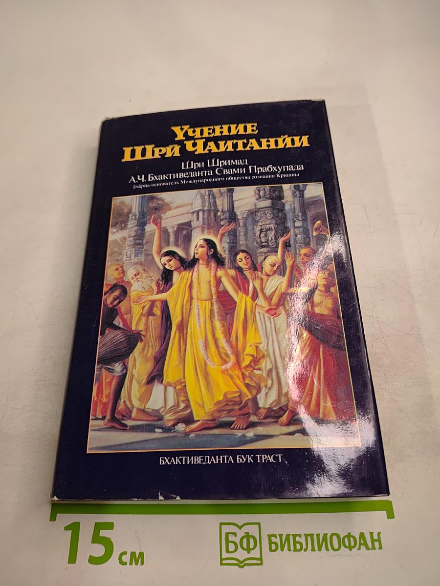 Учение Шри Чайтании