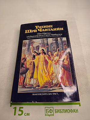 Учение Шри Чайтании