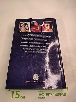 Учение Шри Чайтании