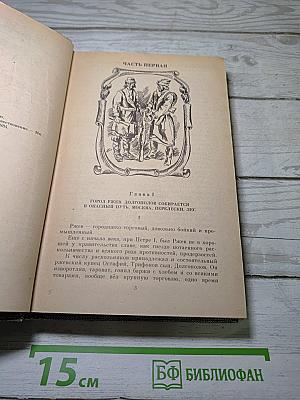 Емельян Пугачев. Историческое повествование. Книга третья