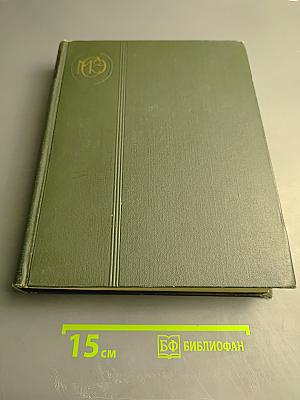 Малая Советская Энциклопедия. Том 9: Сферосомы – Хайфон
