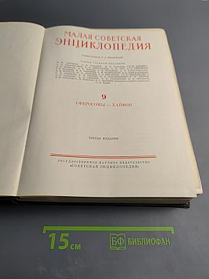 Малая Советская Энциклопедия. Том 9: Сферосомы – Хайфон